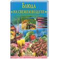 russische bücher:  - Блюда на свежем воздухе