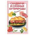 russische bücher: Козлова И.В. - Сандвичи и слоеные бутерброды