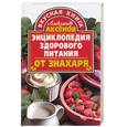 russische bücher: Аксенов А. - Энциклопедия здорового питания от знахаря