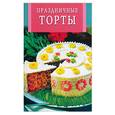 russische bücher:  - Праздничные торты