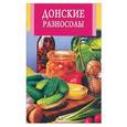 russische bücher:  - Донские разносолы