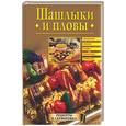 russische bücher: Красичкова - Шашлыки и пловы