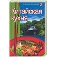 russische bücher:  - Китайская кухня. Сборник