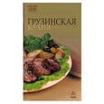russische bücher:  - Грузинская кухня