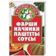 russische bücher: Жукова В. - Фарши, начинки, паштеты, соусы