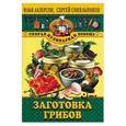russische bücher: Лазерсон И - Заготовка грибов