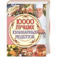 russische bücher: Фунтиков А. - 10000 лучших кулинарных рецептов
