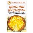 russische bücher: Ивушкина О - Тайная формула запеканки