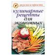 russische bücher: Ивушкина О - Кулинарные рецепты для экономных