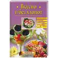 russische bücher: Красичкова А.Г. - Вкусно и без хлопот