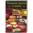 russische bücher: Составитель Е.М.Сбитнева - Холодные закуски и салаты
