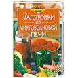 russische bücher: Родионова И. - Заготовки из микроволновой печи