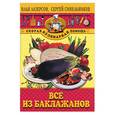 russische bücher: Лазерсон - Все из баклажанов