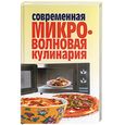 russische bücher: Фадеева - Современная микроволновая кулинария