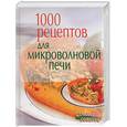 russische bücher: Воробьева - 1000 рецептов для микроволновой печи