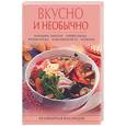russische bücher: Поливалина Л., Маслякова Е. - Вкусно и необычно