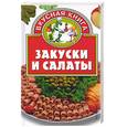 russische bücher: Костина - Закуски и салаты