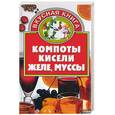 russische bücher: Остренко - Компоты, кисели, желе, муссы