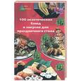russische bücher: Сафонова - 100 экзотических блюд и закусок для праздничного стола