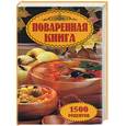 russische bücher: Моисеева Л.И. - Поваренная книга. 1500 рецептов