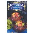 russische bücher: Клыковская - Готовим в горшочках