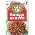 russische bücher: Остренко - Блюда из круп