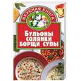 russische bücher: Остренко О. - Бульоны, солянки, борщи, супы