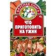 russische bücher: Киреевский И. - Что приготовить на ужин