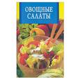 russische bücher:  - Овощные салаты