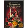 russische bücher: Ткаченко - Деликатесы к праздничному столу