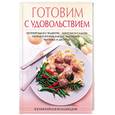 russische bücher:  - Готовим с удовольствием