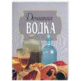 russische bücher:  - Домашняя водка