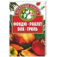 russische bücher: Тележникова Т. - Фондю, раклет, вок, гриль
