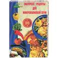 russische bücher: Челнокова В. - Экспресс-рецепты для микроволновой печи