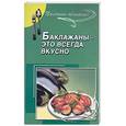 russische bücher: Лагутина Л., Лагутина С. - Баклажаны - это всегда вкусно. Сборник кулинарных рецептов
