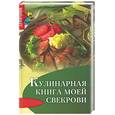 russische bücher: Плотникова Т. - Кулинарная книга моей свекрови