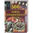 russische bücher: Красичкова А. - 500 блюд праздничного стола