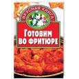 russische bücher: Жукова - Готовим во фритюре