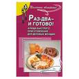 russische bücher: Маркова А. - Раз-два - и готово. Блюда быстрого приготовления для деловых женщин