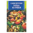 russische bücher:  - Самые вкусные блюда из грибов