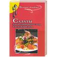 russische bücher: Яковлева Р. - Салаты для праздничного стола и на каждый день