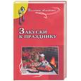 russische bücher: Маркова А. - Закуски к празднику