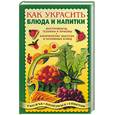 russische bücher:  - Как украсить блюда и напитки