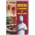 russische bücher: Лагутина Л. - Вкусно и экономно на каждый день: сборник кулинарных рецептов