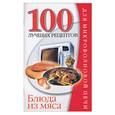 russische bücher: Зотиков Н. - Блюда из мяса для микроволновой печи