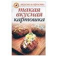 russische bücher: Ивушкина О. - Такая вкусная картошка