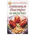 russische bücher: Ивушкина О. - Готовим быстро и вкусно