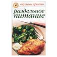 russische bücher: Ивушкина О. - Раздельное питание