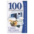 russische bücher: Ссмирнова Л. - Один на один с микроволновкой