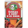 russische bücher: Жукова В - Блюда к пиву и из пива